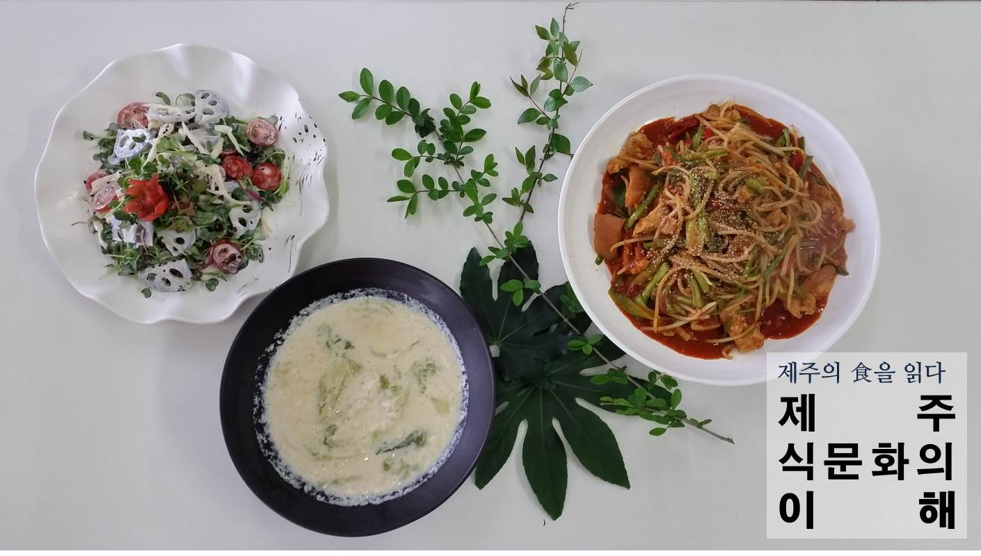 제주식문화의 이해과정 교육(4회차)